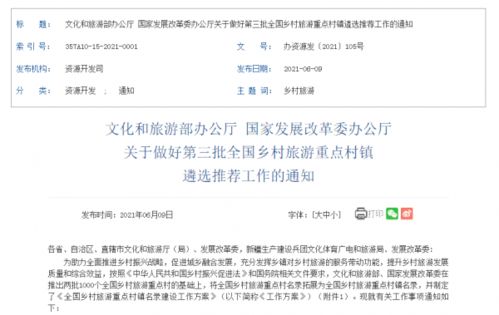 第三批全國鄉村旅游重點村鎮遴選推薦工作正式啟動，7月10日截止
