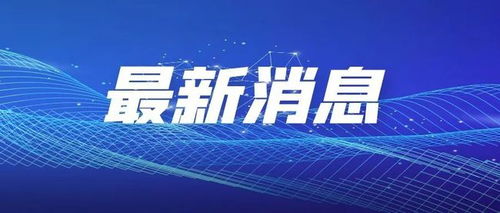 湖南懷化新旅游干線開通，兩地與懷化往來更便捷，旅游業(yè)務(wù)迎新機遇