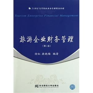 旅游企業(yè)財(cái)務(wù)管理（第2版） 21世紀(jì)高等院校旅游管理精品教材中的旅游業(yè)務(wù)