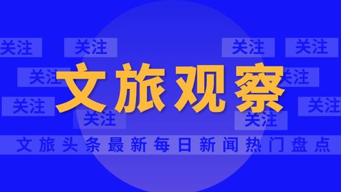 云南旅行社經(jīng)營(yíng)業(yè)務(wù)全面重啟，旅游業(yè)迎來(lái)復(fù)蘇新篇章